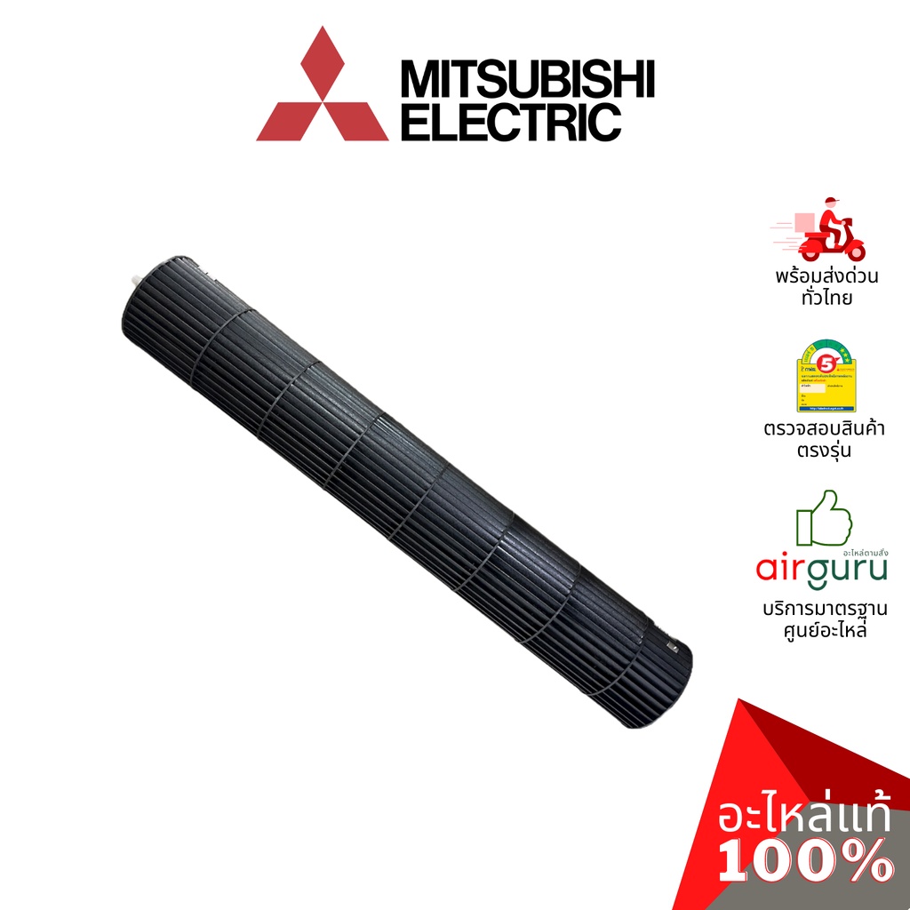 mitsubishi-รหัส-e22897302-line-flow-fan-โพรงกระรอก-โบว์เวอร์-ใบพัดลม-คอยล์เย็น-อะไหล่แอร์-มิตซูบิชิอิเล็คทริค-ของแท้