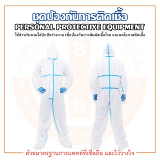 ชุดป้องกันสารเคมี / ชุดป้องกันเชื้อโรค / ชุดป้องกันการติดเชื้อ PPE (Personal Protective Equipment)