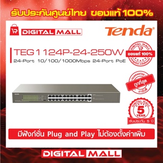 Switch POE Tenda รุ่น TEG1124P-24-250W 10/100/1000Mbps  สวิตซ์อินเตอร์เน็ต รับประกัน 5 ปี