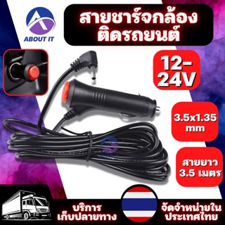 สายชาร์จกล้องติดรถยนต์ GPS เครื่องเล่น ขนาดหัว 3.5x1.35mm ความยาว 3 เมตร มีสวิต เปิด/ปิด มีฟิวส์ตัด ป้องกันไฟกระชาก