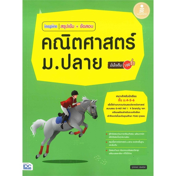 หนังสือ-inspire-สรุปเข้ม-ข้อสอบ-คณิตศาสตร์ม-ปลาย-ผู้แต่ง-ฐาปกรณ์-พันธรักษ์-infopress-หนังสือคู่มือเรียน-คู่มือเตรียมสอบ