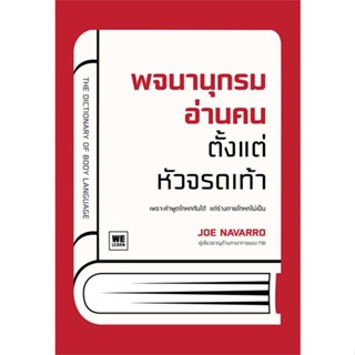 หนังสือ พจนานุกรมอ่านคนตั้งแต่หัวจรดเท้า สนพ.วีเลิร์น (WeLearn) หนังสือการพัฒนาตัวเอง how to #BooksOfLife