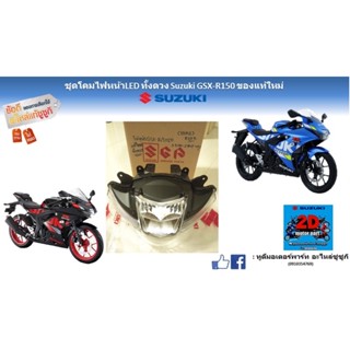 ชุดโคมไฟหน้าLEDทั้งดวง Suzuki GSX-R150 อะไหล่ของเเท้ใหม่