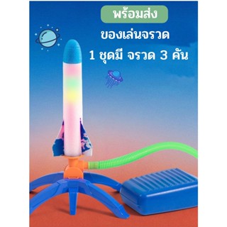 ของเล่นเด็ก ชุดของเล่นจรวดมีไฟ จรวด3 คัน เครื่องยิงจรวด Flying rocket จรวดของเล่นเด็ก ของเล่นกลางแจ้ง มีไฟวั๊บวับวิ๊บวับ