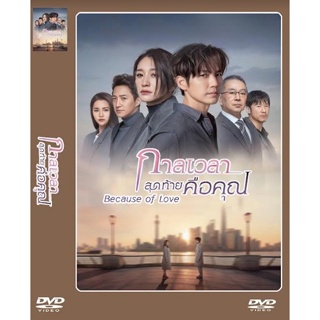 DVD-ซีรี่ย์จีน Because of Love (2022) กาลเวลาสุดท้ายคือคุณ (ซับไทย) 6 แผ่นจบ.