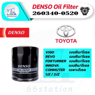 DENSO 260340-0520 ไส้กรองน้ำมันเครื่อง สำหรับรถยนต์ TOYOTA  VIGO / REVO / FORTUNER / INNOVA / COMMUTER / 1JZ / 2JZ