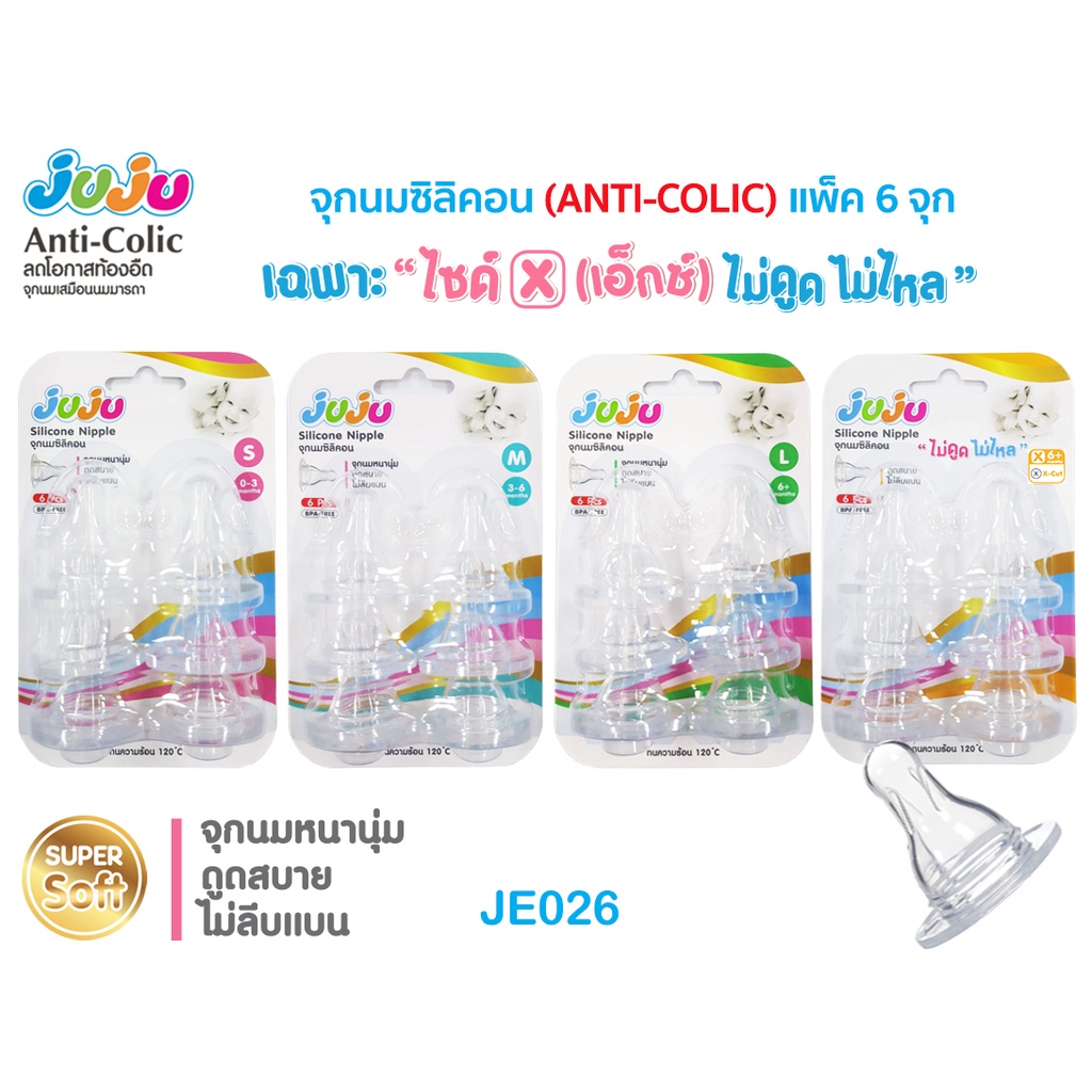 ภาพหน้าปกสินค้าJuJu JE025-026 จุกนมซิลิคอน (เฉพาะไซด์ X "ไม่ดูดไม่ไหล") สำหรับขวดนมคอแคบ (1 แพ็ค มี 3 จุก) ไม่บาง Anti-Colic จากร้าน babiesinlove บน Shopee