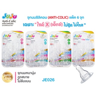 ภาพขนาดย่อของภาพหน้าปกสินค้าJuJu JE025-026 จุกนมซิลิคอน (เฉพาะไซด์ X "ไม่ดูดไม่ไหล") สำหรับขวดนมคอแคบ (1 แพ็ค มี 3 จุก) ไม่บาง Anti-Colic จากร้าน babiesinlove บน Shopee