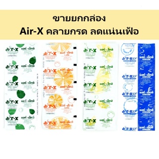 ภาพหน้าปกสินค้า[ขายยกกล่อง] Air-x แอร์-เอ็กซ์ ชนิดเคี้ยว ส้ม น้ำเงิน เอสเอฟ sugar free ที่เกี่ยวข้อง