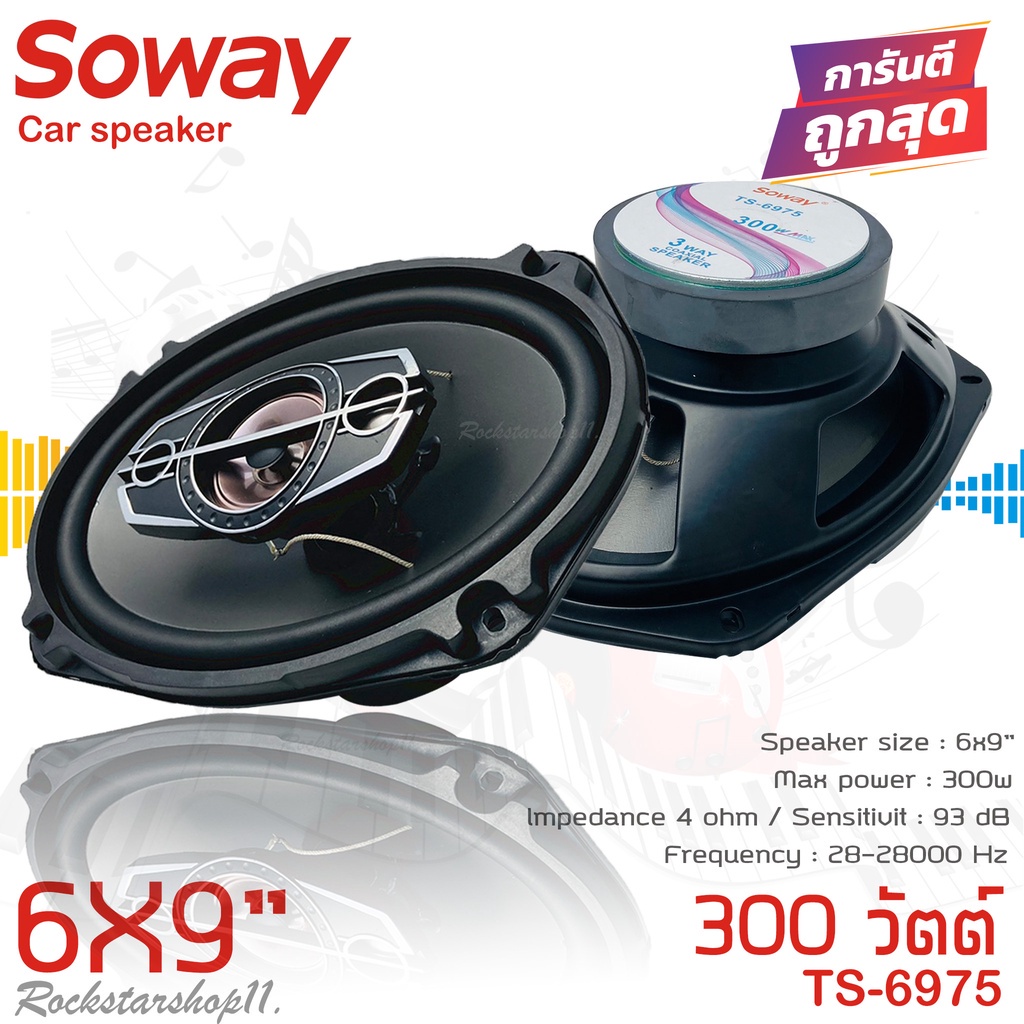 เสียงดี-ลำโพง-6x9นิ้ว-soway-รุ่นts-6975-ลําโพง6-9-เบสหนัก-แกนร่วม-นิ้ว4ทางแท้-กำลังขับ300วัตต์-เสียงดีเบสแน่นกลาง