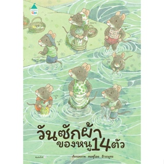 หนังสือ วันซักผ้าของหนู 14 ตัว (ปกแข็ง) ผู้แต่ง Kazuo Iwamura สนพ.Amarin Kids หนังสือหนังสือภาพ นิทาน
