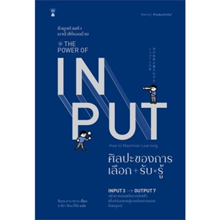 หนังสือ THE POWER OF INPUT ศิลปะของการเลือก-รับ- สนพ.SandClock Books หนังสือการพัฒนาตัวเอง how to