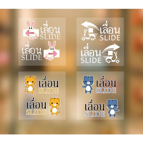 สติ๊กเกอร์-slide-สูญญากาศติดกระจก-สติ๊กเกอร์สูญญากาศ-เลื่อน-slide-ติดกระจก-พร้อมส่งในไทย