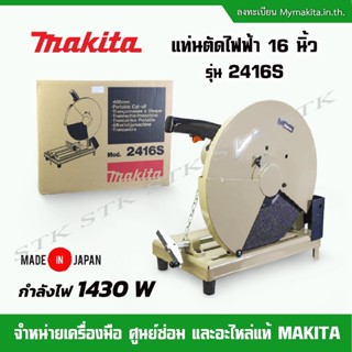 MAKITA แท่นตัดไฟฟ้า 16นิ้ว รุ่น 2416S 1430วัตต์ รับประกัน 1 ปี MADE IN JAPAN