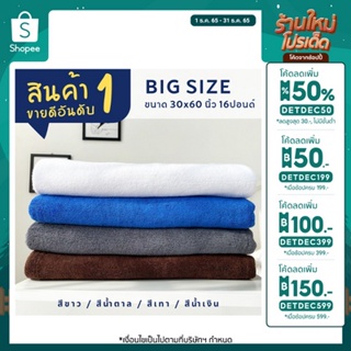 [ ใส่โค้ด DETDEC50 โค้ดลดเพิ่ม 50% ] (BIG SIZE) ผ้าขนหนู ผ้าเช็ดตัวเกรดโรงแรม ขนาด 30x60 นิ้ว 16ปอนด์