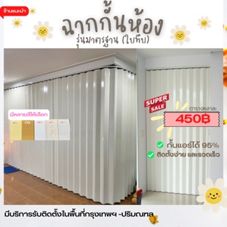 สินค้า ฉากกั้นห้อง ฉากกั้นแอร์ม่านประตู  440฿/ตร.หลา จัดส่งฟรีกทม.