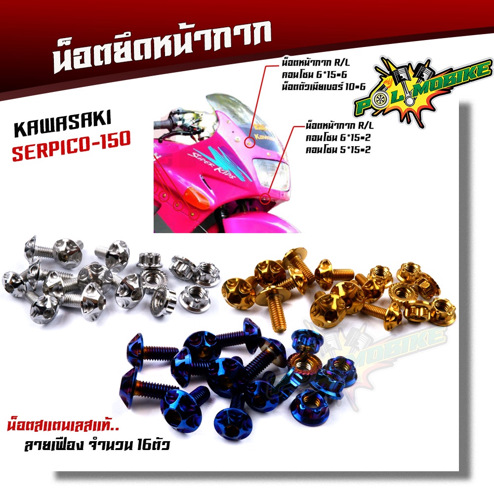 น็อตหน้ากาก Serpico-150 (1ชุด 16ตัว) เลสแท้100% น็อตหัวเฟือง น็อตสแตนเลสยึดชิวหน้า น็อตหน้ากากserpico น็อตชิวหน้าserpi