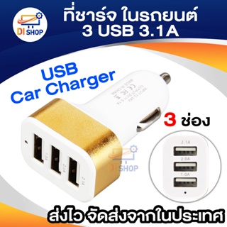 ภาพหน้าปกสินค้าDi shop Car Charger 3USB 3.1A หัวชาร์จ ที่ชาร์จ ในรถยนต์ - Gold ซึ่งคุณอาจชอบสินค้านี้