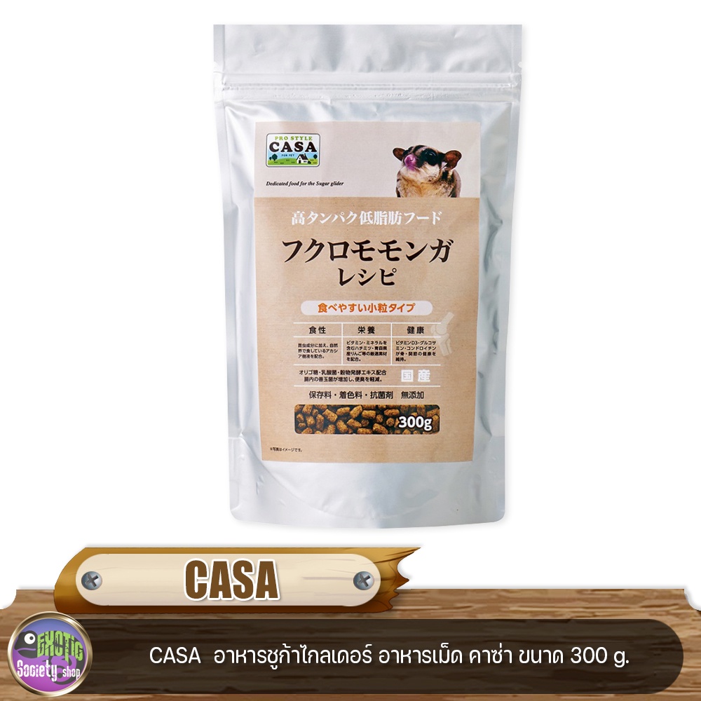 casa-อาหารชูก้าไกลเดอร์-อาหารเม็ด-คาซ่า-ขนาด-300-g