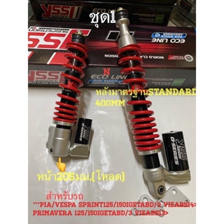 PreferredYSSแท้สำหรับ*PIA/VESPA SPRINT125/150IGETABD/3 VIEABS14&gt; PRIMAVERA 125/150IGETABD/3 VIEABS13&gt;ชุดโหลดหน้า+มาตรฐานโช๊คหลัง