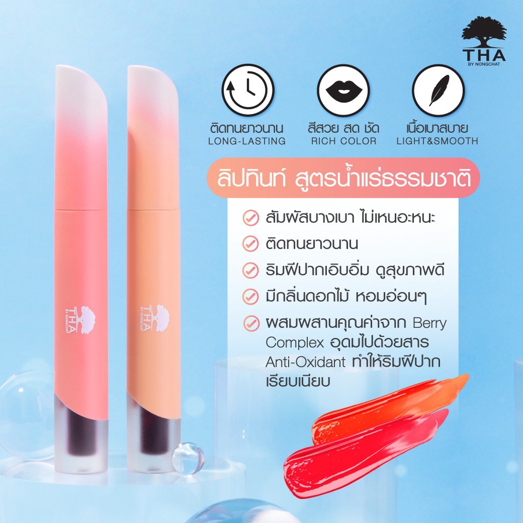 tha-by-nongchat-มิเนอรัลคัลเลอร์ลิปทินท์-1-9g-ทิ้นท์น้องฉัตร