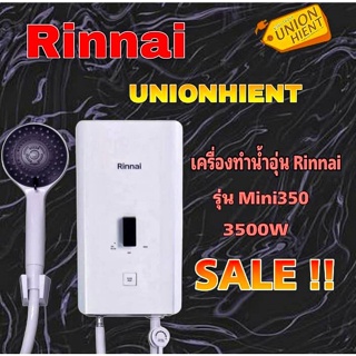 ราคาเครื่องทำน้ำอุ่นไฟฟ้า Rinnai รุ่น Mini350(3500 W)(สินค้า 1 ชิ้นต่อ 1 คำสั่งซื้อ)