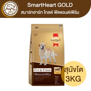 Smartheart Gold Fit&Firm ฟิตแอนด์เฟิร์ม สุนัขโต 3Kg