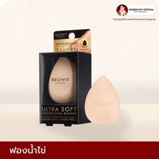 Browit Ultra Soft Professional Blender พัฟไข่ เกลี่ยรองพื้น บราวอิท น้องฉัตร ฟองน้ำรูปไข่