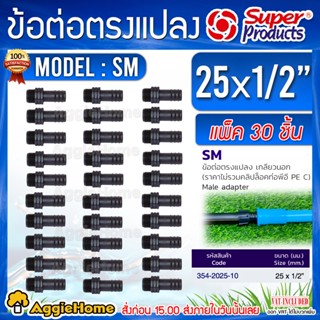 Super products ข้อต่อท่อ PE ข้อต่อตรง แปลงเกลียวนอก รุ่น SM 25 มม.x1/2นิ้ว (1แพ็ค/30ตัว) ข้อต่อ