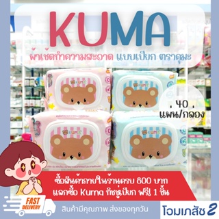 สินค้า Kuma คุมะ ทิชชู่เปียก ผ้าเปียก 40แผ่น ของแท้ สีชมพู และสีฟ้า ทิชชู่เปียกตราคุมะ พร้อมส่ง