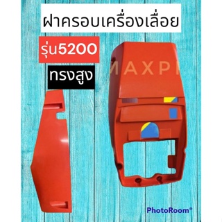 ฝาครอบเครื่อง5200 รุ่นสูง