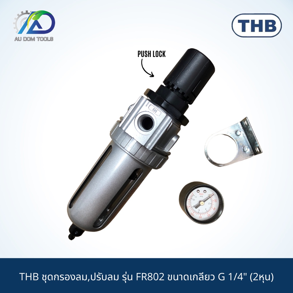 thb-ชุดกรองลม-ปรับลม-รุ่น-fr802-fr804-fr202