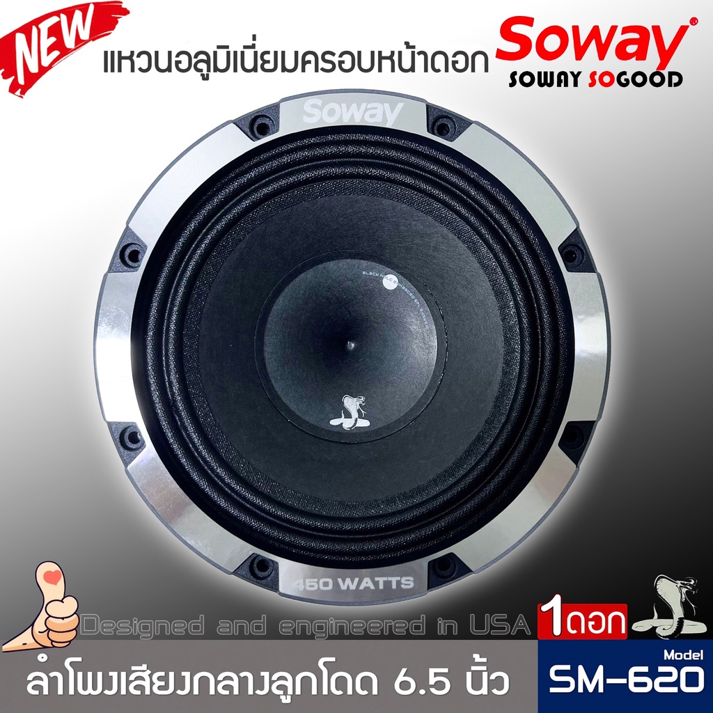 ลำโพงติดรถเสียงกลางลูกโดดดีๆ-6นิ้ว-6-5นิ้ว-สไตล์ดุ-soway-รุ่น-sm-620-ลำโพงตู้บ้าน-เสียงกลาง-ลูกโดด-ราคา-1ดอก