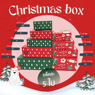 Christmas Box🎄กล่องไปรษณีย์ลายคริสมาสต์ (แพ็คละ 5 ใบ)กล่องพัสดุ เบอร์ 00/0/A/B กล่องไปรษณีย์ กล่องThank you กล่องฝาชน