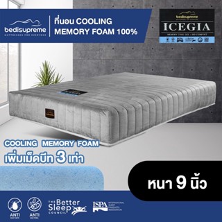 Bedisupreme ที่นอน COOLING MEMORY FOAM หนา 9 นิ้ว หุ้มผ้า Cotton Velour กันไรฝุ่น ขนาด  3.5 ฟุต /5 ฟุต /6ฟุต รุ่น ICEGIA