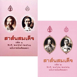 สาส์นสมเด็จ พ.ศ.๒๔๕๗-๒๔๗๑ ฉบับราชบัณฑิตยสภา