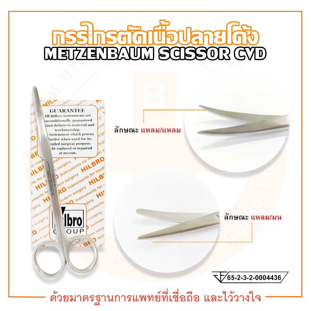 กรรไกรตัดเนื้อ-ปลายโค้ง-ขนาด-14-cm-metzenbaum-scissor-ยี่ห้อ-hilbro-ฮิลโบร