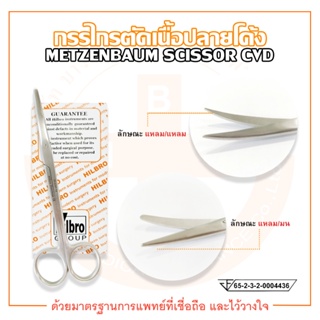 กรรไกรตัดเนื้อ ปลายโค้ง ขนาด 14 cm. METZENBAUM SCISSOR ยี่ห้อ HILBRO (ฮิลโบร)