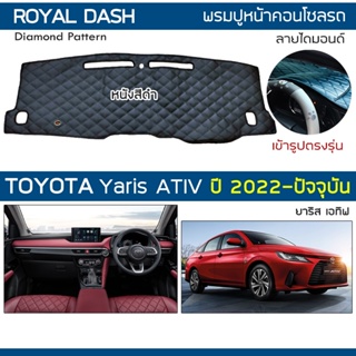 ROYAL DASH พรมปูหน้าปัดหนัง Yaris ATIV ปี 2022-ปัจจุบัน | โตโยต้า ยาริส เอทีฟ TOYOTA คอนโซลหน้ารถ ลายไดมอนด์ Dashboard |
