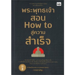 หนังสือ-พระพุทธเจ้าสอน-how-to-สู่ความสำเร็จ-หนังสือ-จิตวิทยา-การพัฒนาตัวเอง-อ่านได้อ่านดี-isbn-9786165784450