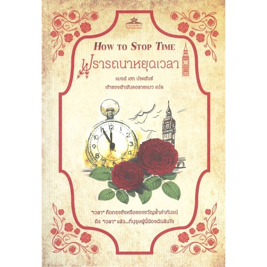 พร้อมส่ง-ปรารถนาหยุดเวลา-how-to-stop-time-ผลงาน-แมตต์-เฮก-matt-haig