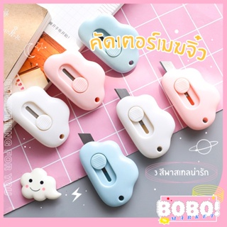 ภาพหน้าปกสินค้าBOBO SHOP คัตเตอร์รูปก้อนเมฆน่ารักๆ ใช้สำหรับตัดกระดาษงานเอกสาร งานออฟฟิศ ขนาดเล็กพกพาง่าย สะดวกในการใช้งาน ที่เกี่ยวข้อง