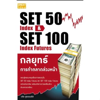 SET 50 Index & SET 100 Index Futures กลยุทธ์การทำตลาดล่วงหน้า