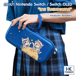 𝑷𝒂𝒘𝑫𝒊𝒂𝒓𝒚™ กระเป๋า Nintendo Switch / Switch OLED MODEL ลาย หมาชิบะแมวอวกาศ Bag For Switch แบรนด์แท้ มีช่องใส่แผ่น