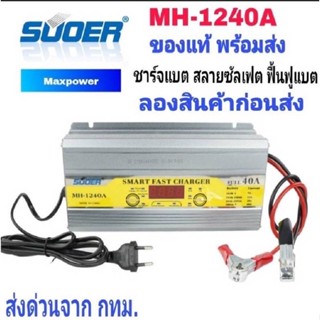 Suoer เครื่องชาร์จแบตเตอรี่ 12V 40A ชาร์จไฟเต็มตัดอัตโนมัติ รุ่น MH-1240A