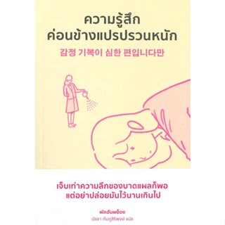 หนังสือ ความรู้สึกค่อนข้างแปรปรวนหนัก หนังสือ จิตวิทยา การพัฒนาตัวเอง #อ่านได้อ่านดี ISBN 9786164993617