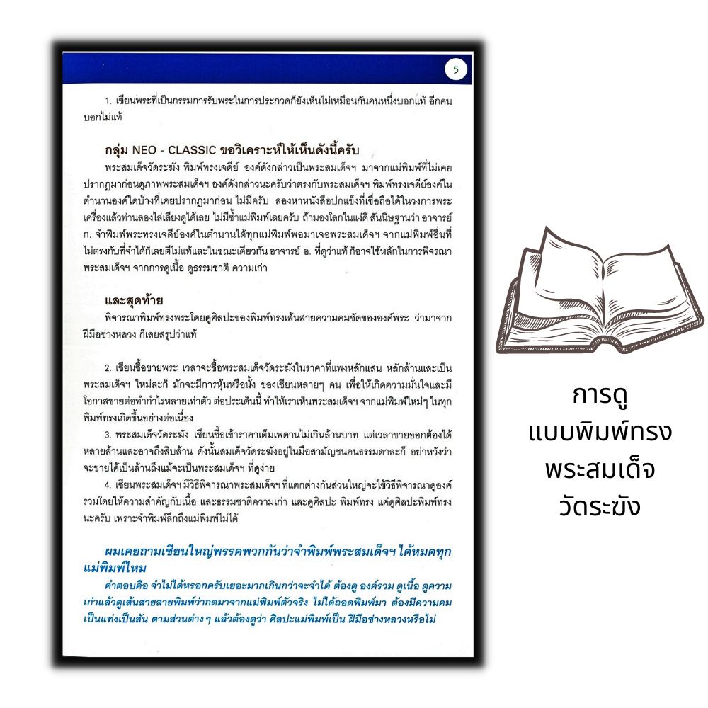 หนังสือ-เซียนส่องพระ-ถอดรหัสลายแทงพระสมเด็จวัดระฆัง-ฉบับการดูแบบพิมพ์ทรง-พระสมเด็จวัดระฆัง-neo-classic-6