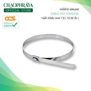 เคเบิ้ลไทร์ สแตนเลส CABLE TIES STAINLESS แบรนด์ CCS ขนาด 7.9