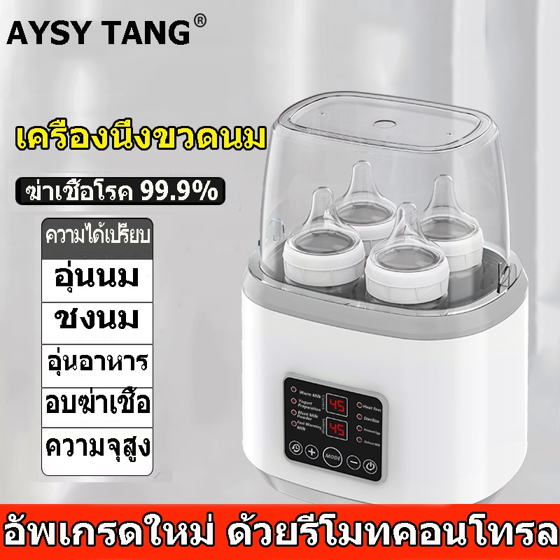 aysy-tang-เครื่องนึ่งขวดนม-ที่นึ่งขวดนม-เครื่องนึ่งขวด-พร้อมฟังก์ชันนึ่งและต้ม-นึ่งขวดนม-ตู้อบขวดนม-ที่นึ่งขวดนม