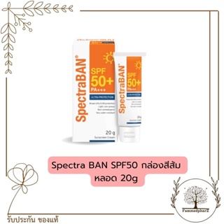 ครีมกันแดด Spectra BAN กันแดด SPF50 / SPF30